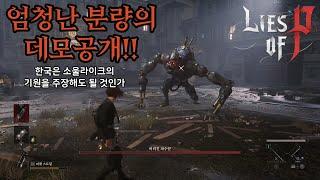피의 거짓 ) Lies of P 데모플레이! 과연 국산 게임의 자존심일까?