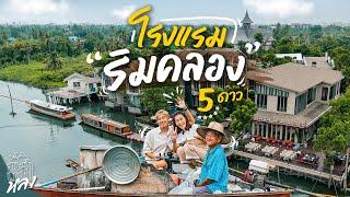 โรงแรมริมน้ำระดับ 5 ดาว บางกอกน้อย | อาสาพาไปหลง