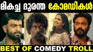 ദുരന്ത കോമഡികൾ ഒരുമിച്ചപ്പോൾ  | Best Of Troll | Troll Malayalam | Mixed Troll | Malayalam Troll