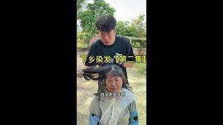 发型师《下乡染发》第二集 #日常唠嗑 #留守老人 #日常vlog #正能量 #白发