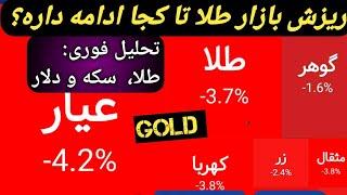 طلا تا کجا اصلاح میده؟/طلا یا سکه؟/تحلیل فوری بازار طلا/حباب سکه/#طلا/#بورس/#بیت کوین/#btc