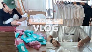 Vlog 어떻게든 다 해내는 쇼핑몰 사장 브이로그 ...ㅣ에이블리 지그재그ㅣ1인쇼핑몰ㅣ포장asmr