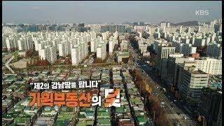 [풀영상] KBS추적60분-제2의 강남땅을 팝니다_기획부동산의 덫_20181123