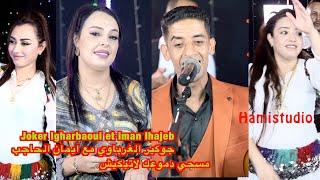 Joker lgharbaoui et iman lhajebجوكير الغرباوي مع ايمان الحاجب  مسحي دموعك لاتبكيش