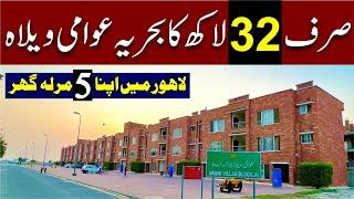 Bahria Awami Villa for Sale in Lahore | صرف 32 لاکھ میں لاہور میں اپنا گھر | Bahria emc Lahore