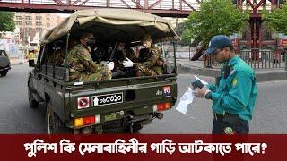 পুলিশ কি সেনাবাহিনীর গাড়ি আটকানোর ক্ষমতা রাখে? Bangladesh Army vehicles | InFormative Bangla