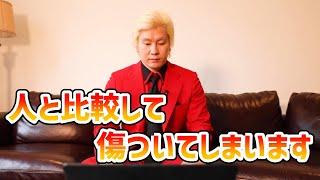 【カズレーザー】人と比較して傷ついてしまいます【切り抜き】