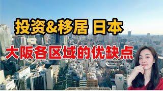 日本买房/日本第二大城市大阪府24个区和周边各市买房投资&生活如何选？大阪各区优缺点，日本各区域有什么不同，日本生活怎么选地区？