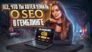 Что такое SEO-трафик в гемблинге: виды, монетизация, как начать | Часть 1 | CPA BRO