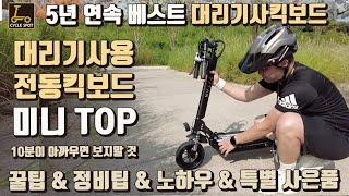 대리기사전동킥보드 미니TOP 추천 돈 벌러 갑시다