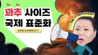 꽈추 사이즈 국제 표준화 | 꽈추학 샤리수 교수 특강!!!