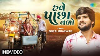 Have Pacha Vado | હવે પાછા વળો | Gopal Bharwad | ગોપાલ ભરવાડ | નવું ગુજરાતી પ્રેમ ગીત 2024