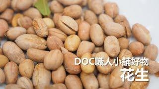 DOC職人小舖-花生系列