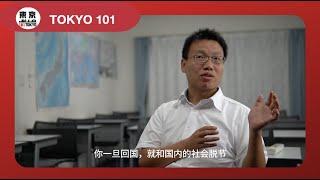 日本留学毕业后，该留在日本？还是回中国？听听老师怎么说｜日本留学｜东京101人物访谈｜101 TOKYO TALK SHOW