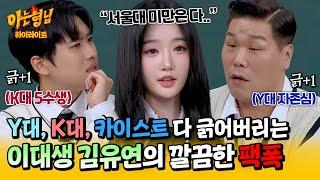 [아형하이라이트] 서울대 미만은 다..?! 연고 VS 고연 논쟁하는 미미미누-서장훈 향한 이대 나온 트리플에스 김유연의 한방 | 아는 형님 | JTBC 241116 방송