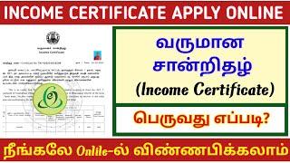 INCOME CERTIFICATE APPLY ONLINE IN TAMIL | HOW TO GET INCOME CERTIFICATE | வருமான சான்றிதழ்|TNESEVAI