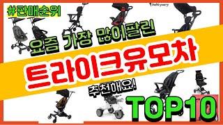 [광고]트라이크유모차 추천 판매순위 Top10 || 가격 평점 후기 비교