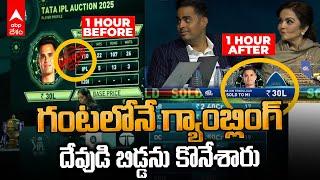 Arjun Tendulkar MI IPL Auction 2025 | సచిన్ కొడుకుపై కరుణించిన అంబానీలు | ABP Desam