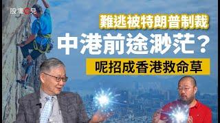 【股壇C見】難逃被特朗普制裁 中港前途渺茫？施永青教路呢招成香港救命草（Part 2/2）