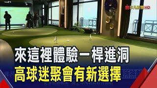 300坪高球訓練會所進駐大直 球后曾雅妮開箱  客製化訓練 "智慧果嶺"室內揮桿超逼真體驗!｜非凡財經新聞｜20241226