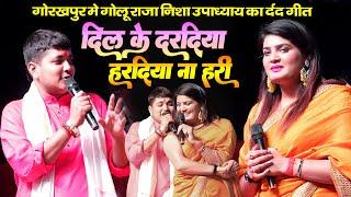 दिल के दरदिया हरदिया ना हरी || Golu Raja Nisha Upadhyay Stage Show Gorakhpur #Nisha_Upadhyay