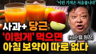 1주 동안 당근, 사과 매일 먹으면, 내 몸이 새롭게 태어납니다 (김순렬 원장님 통합본)