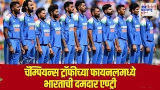 Team India | ICC Champions Trophy | चॅम्पियन्स ट्रॉफीच्या फायनलमध्ये भारताची दमदार एण्ट्री