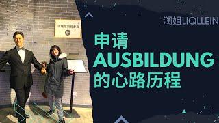 申请德国双元制的心路历程/DIY AUSBILDUNG花了多长时间