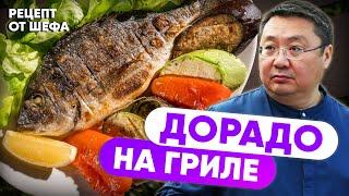 РЕЦЕПТ Дорадо на ГРИЛЕ. Как запечь рыбу на мангале. Дорадо с овощами