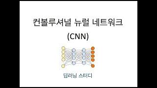 [딥러닝] CNN (컨볼루셔널 뉴럴 네트워크, 합성곱 신경망)