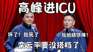 高峰进ICU！高峰：坏了！我要死了！栾云平：我没搭档了！给烧饼捧！  #郭德纲 #于谦#高峰 #栾云平 #岳云鹏  #德云社 #搞笑 #优酷 #优酷综艺