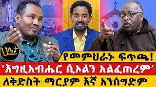 የመምህራኑ ፍጥጫ! | ‘እግዚአብሔር ሲኦልን አልፈጠረም’ | ለቅድስት ማርያም እኛ አንሰግድም || #haletatv #faith #religion