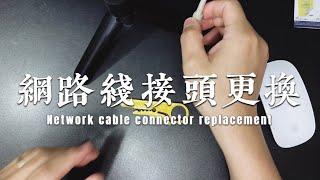 網路線接頭更換 Network cable connector replacement