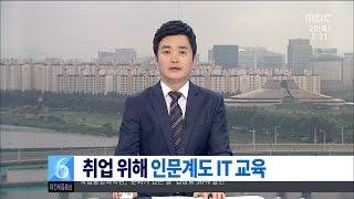 [대전MBC뉴스]'문송합니다.'..인문계 취업 위한 IT 교육