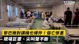 黎巴嫩對講機也爆炸！傷亡慘重　現場巨響、尖叫聲不斷｜NOWnews