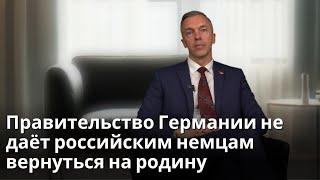 Правительство Германии не даёт российским немцам вернуться на родину