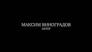 Максим Виноградов. Showreel 2020.