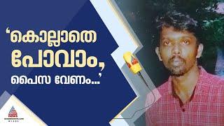 'ആദ്യം വെള്ളം ചോദിച്ചു, കൊല്ലാതെ പോകണമെങ്കിൽ  പൈസ വേണമെന്ന് പറഞ്ഞു' | Kottayam | Theft