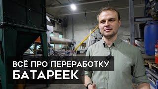 Как перерабатывают БАТАРЕЙКИ ?