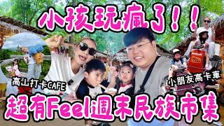 【泰國旅遊】超帶Feel 週末限定民族市集泰國親子遊🩷拉差汶府Ratcha Buri｜超美高山Cafe｜小朋友都可以玩高卡車｜Yuensanthailand泰國小阮