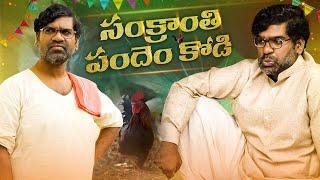 సంక్రాతి పందెం కోడి || Pentaiah Originals || Bithiri Sathi || Village Comedy ||