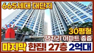 665세대중에 마지막 한집! 27층 30평형 땡처리 2억대아파트 이번 줍줍은 놓치면 후회합니다 인천신축아파트 대단지 최저가격 (매물번호344)[인천미분양아파트]