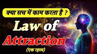 Does Law Of Attraction Work ? क्या आकर्षण का नियम काम करता है ?