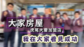 雲林不動產加盟店自建在地最大房仲店、展現永續經營決心!｜虎尾大慶店｜大家房屋－不動產房仲加盟總部，您最佳的房仲創業品牌!