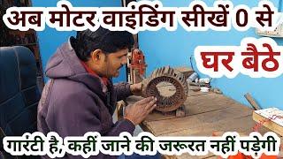 #1 मोटर वाइंडिंग सीखें घर बैठे || step by step | कहीं जाने की जरूरत नहीं