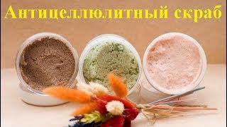 Антицеллюлитный скраб своими руками: лучшие рецепты