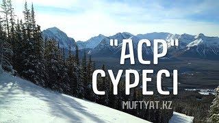 "Аср" сүресі | MUFTYAT.KZ