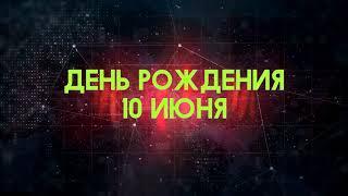 Люди рожденные 10 июня День рождения 10 июня Дата рождения 10 июня правда о людях