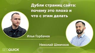 Дубли страниц сайта: почему это плохо и что с этим делать (Вебинар с Ильей Горбачевым)