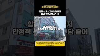 천안 급매매 신도시 입지 우량임차 된 고수익률 꼬마빌딩매매 경매가 수준 코너 빌딩매매